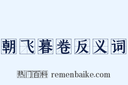 朝飞暮卷反义词是什么意思的图片